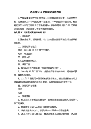 幼儿园5.12防震减灾演练方案