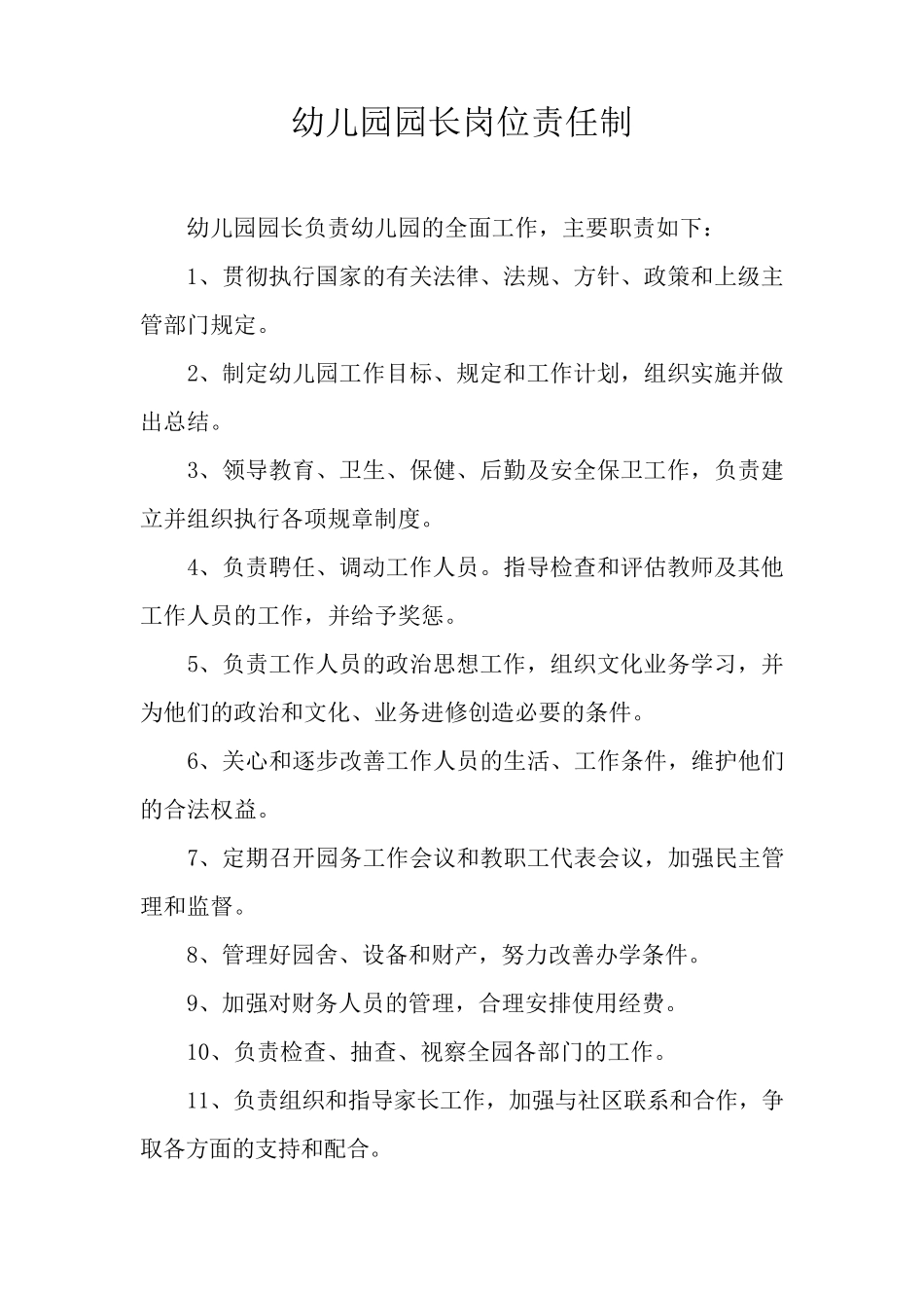 幼儿园_岗位责任制度_第1页
