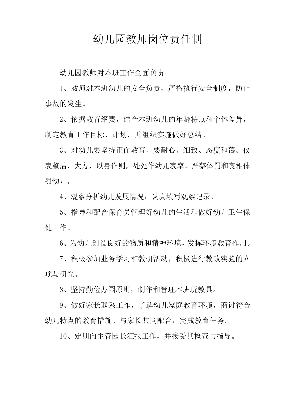 幼儿园_岗位责任制度_第2页