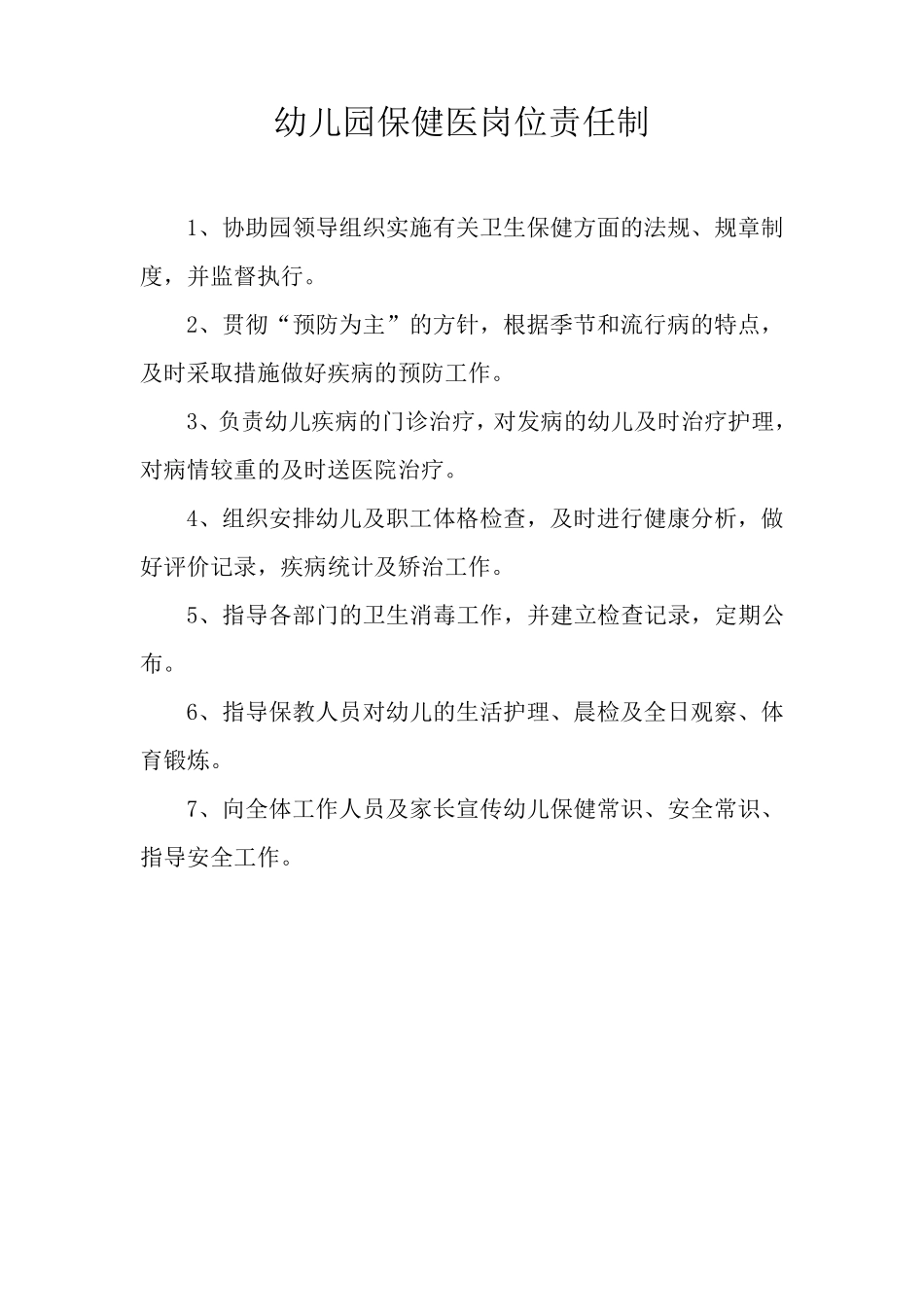 幼儿园_岗位责任制度_第3页