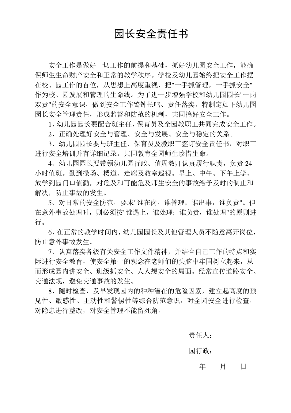 幼儿园——安全责任书(11个岗位)_第1页