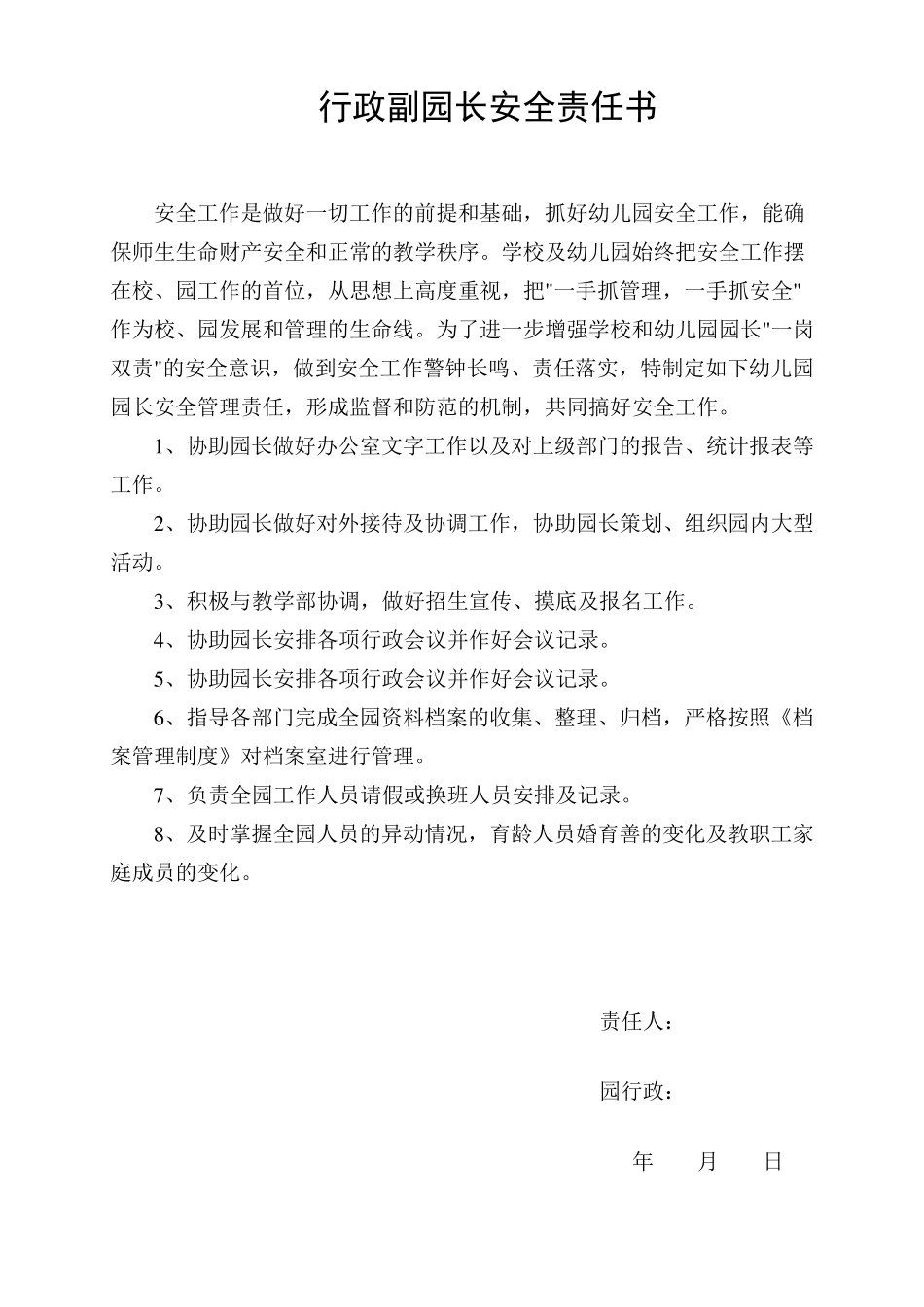 幼儿园——安全责任书(11个岗位)_第2页