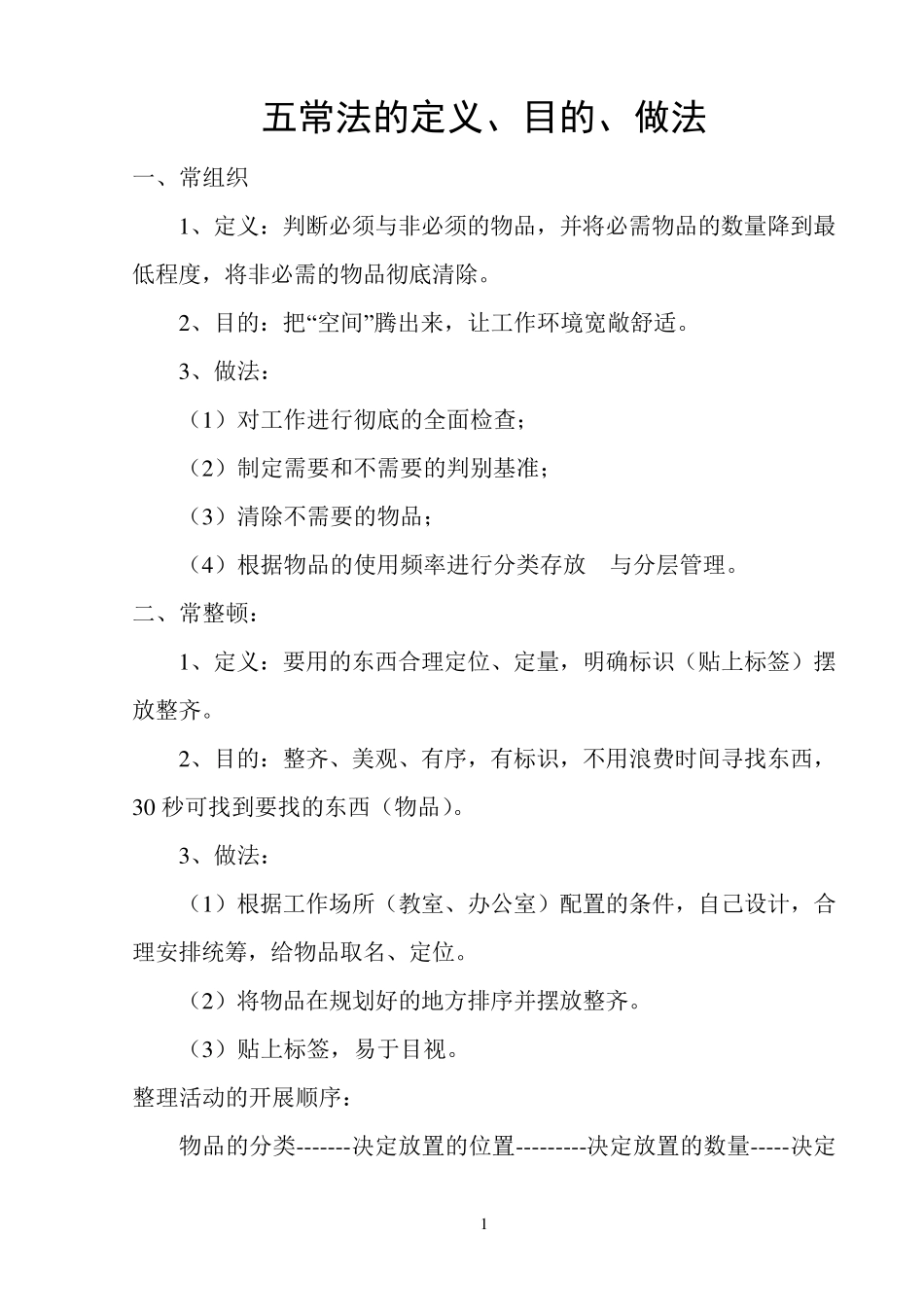 幼儿园“五常法”管理_第1页