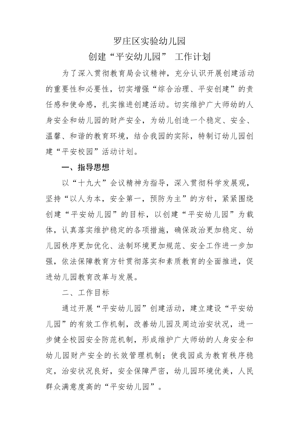 幼儿园“平安校园”创建工作计划_第1页