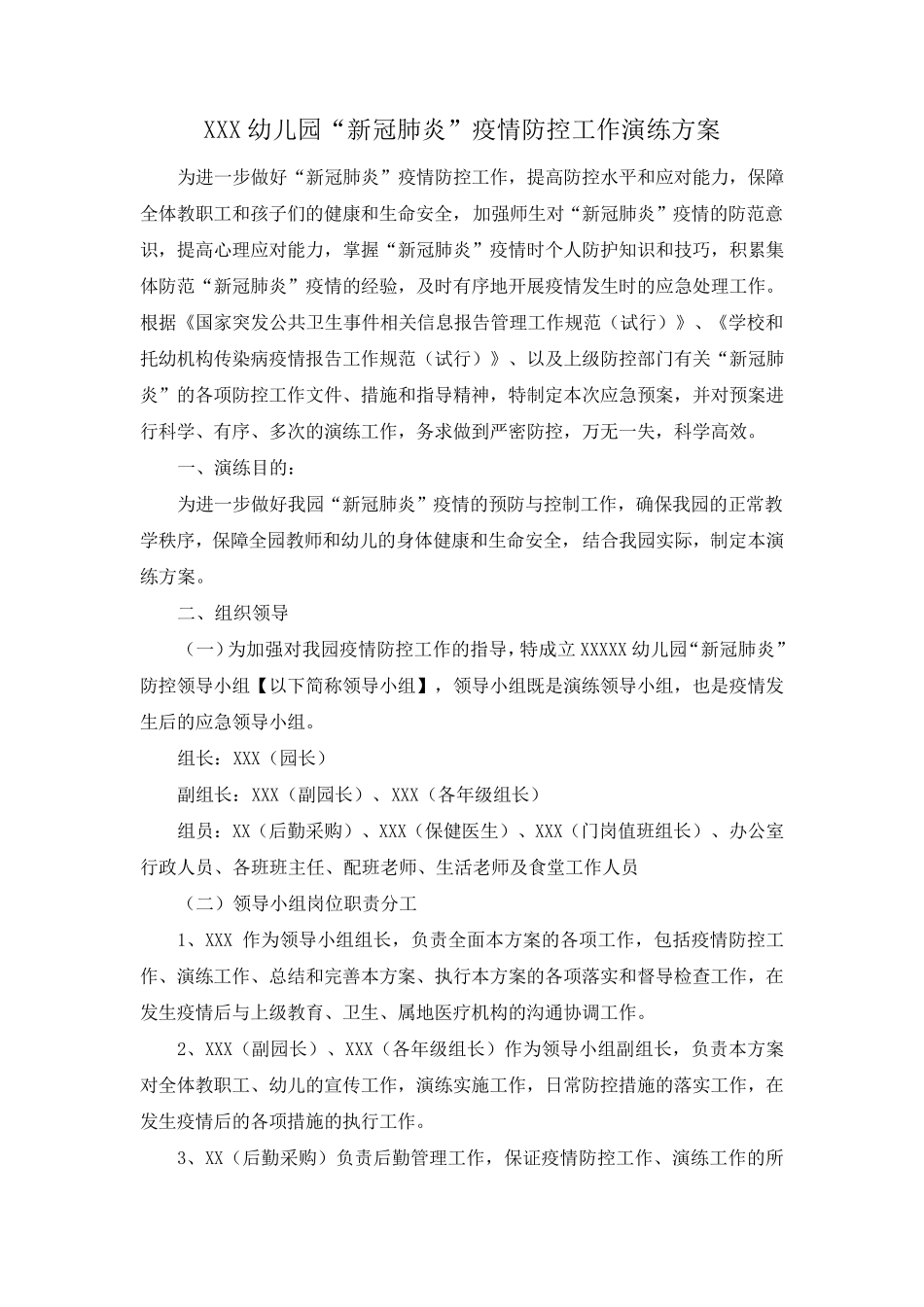 幼儿园“新冠”疫情防控工作演练方案_第1页