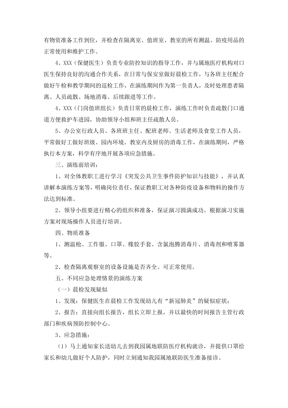 幼儿园“新冠”疫情防控工作演练方案_第2页