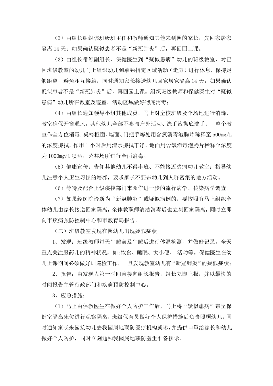 幼儿园“新冠”疫情防控工作演练方案_第3页