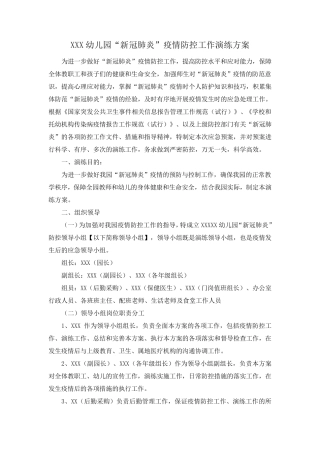 幼儿园“新冠”疫情防控工作演练方案