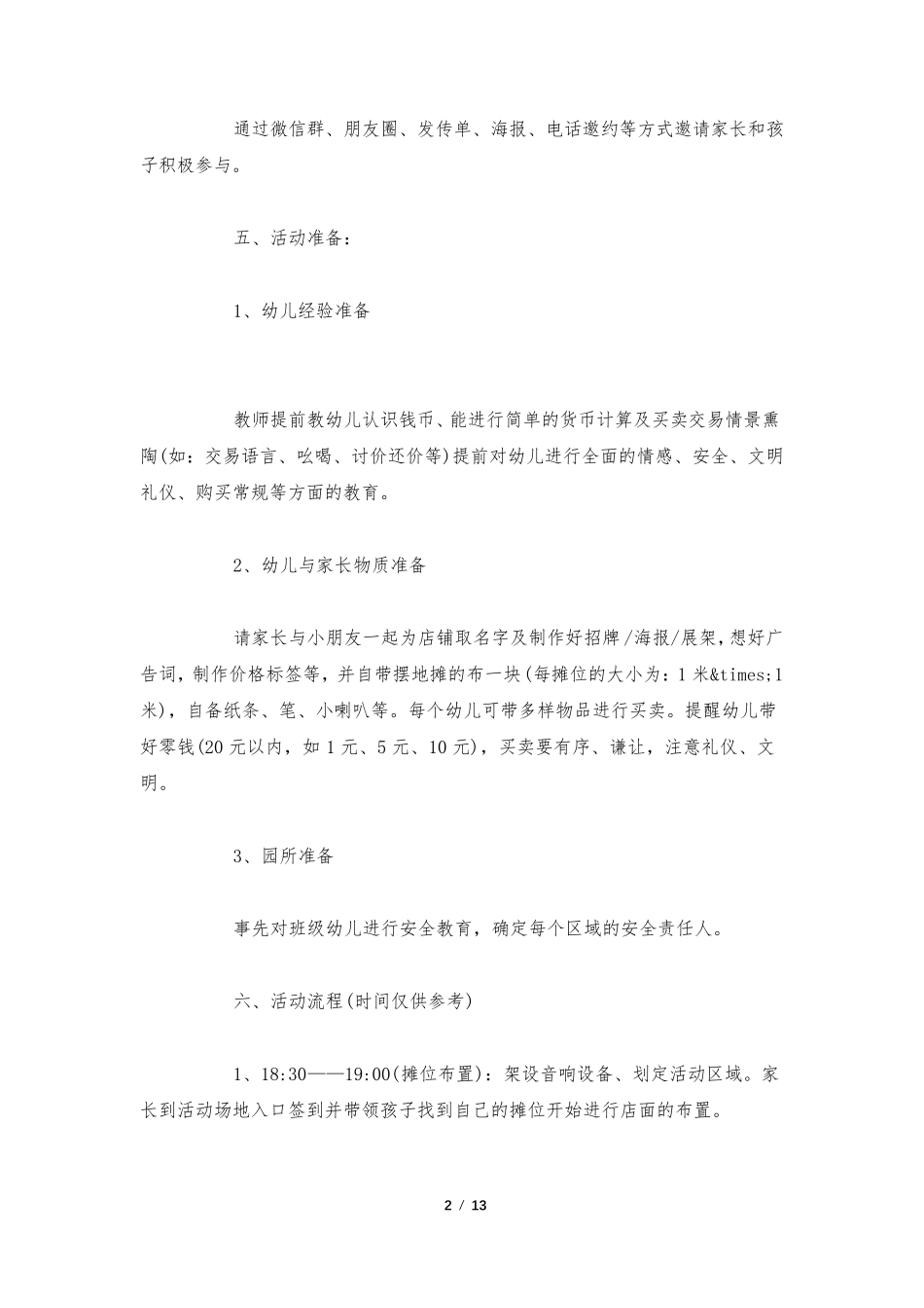 幼儿园“跳蚤市场”活动策划方案3篇_第2页