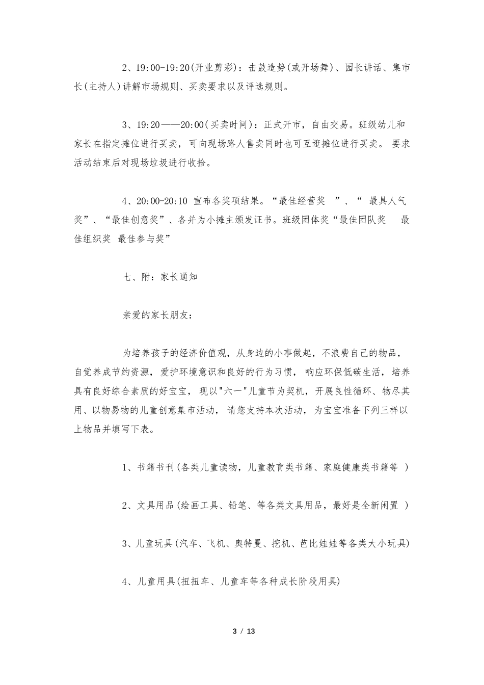 幼儿园“跳蚤市场”活动策划方案3篇_第3页