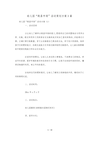 幼儿园“跳蚤市场”活动策划方案3篇