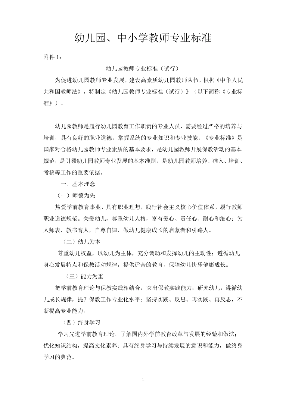幼儿园、中小学教师专业标准_第1页