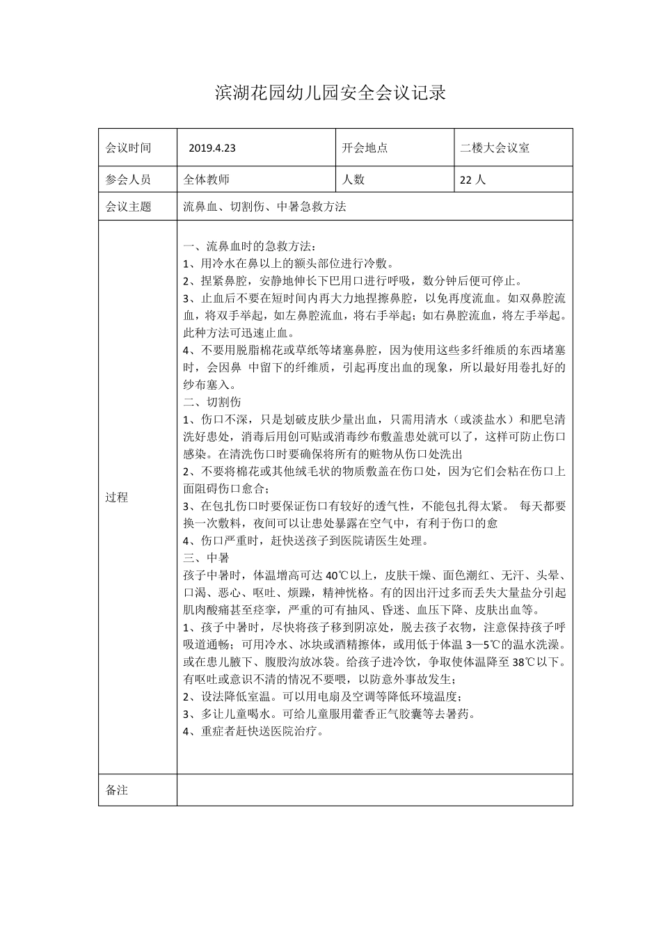 幼儿园、学校教职工安全培训会议记录_第2页