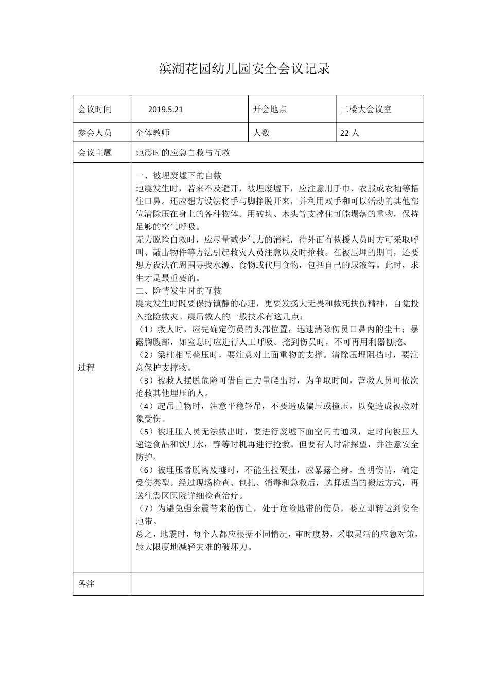 幼儿园、学校教职工安全培训会议记录_第3页