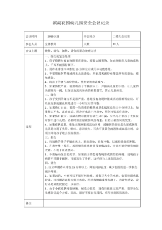 幼儿园、学校教职工安全培训会议记录