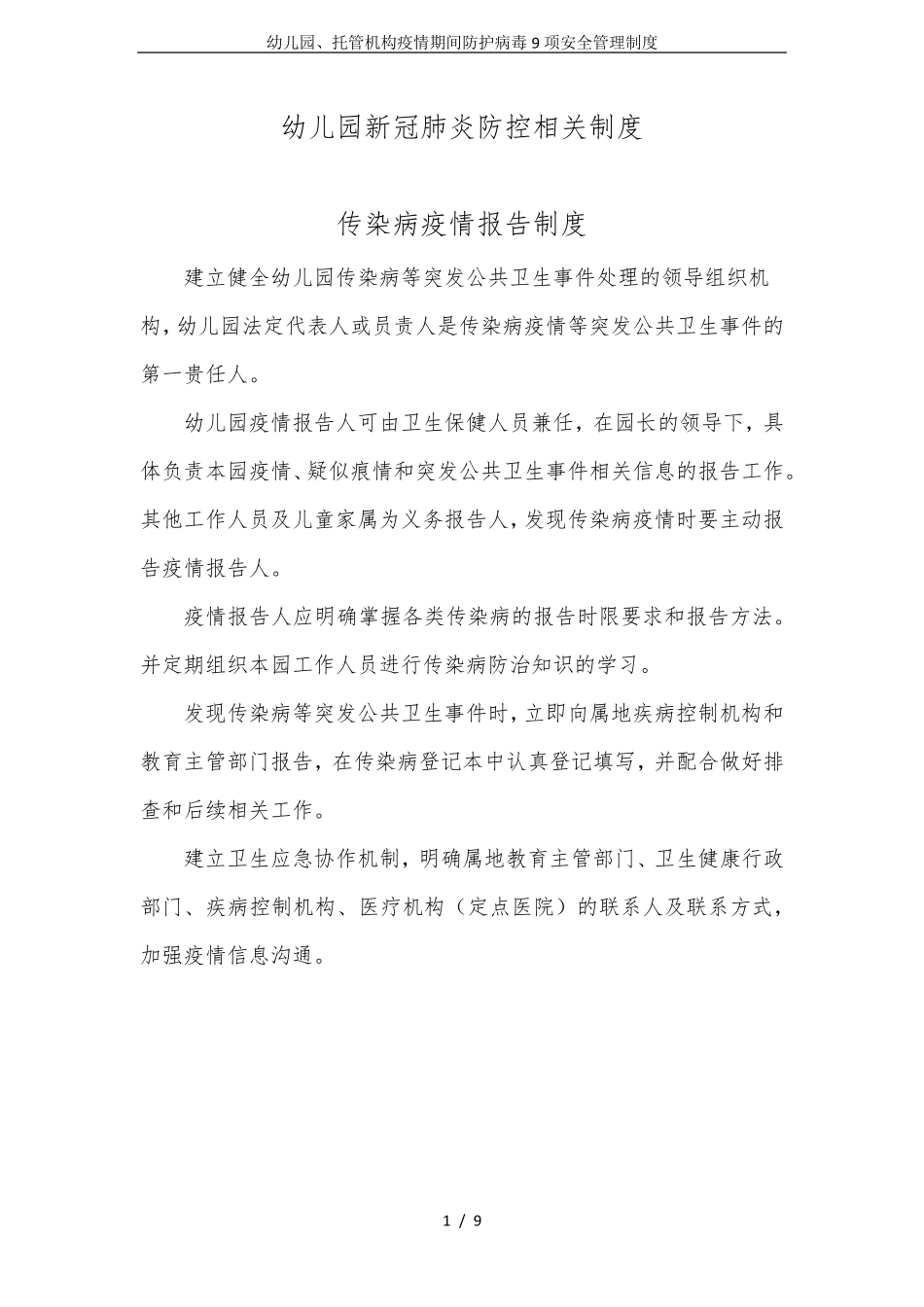 幼儿园、托管机构疫情期间防护病毒9项安全管理制度_第1页