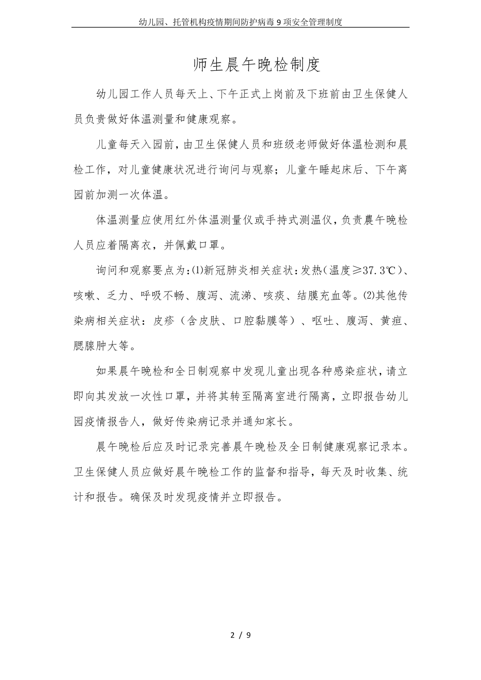 幼儿园、托管机构疫情期间防护病毒9项安全管理制度_第2页