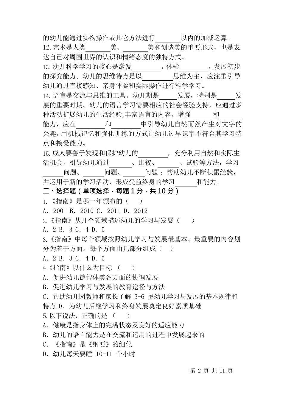 幼儿园《36岁儿童学习与发展指南》测试试卷及答案_第2页