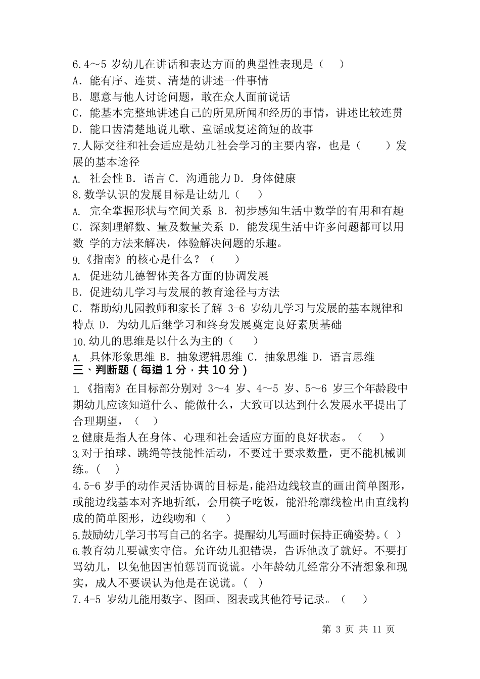 幼儿园《36岁儿童学习与发展指南》测试试卷及答案_第3页
