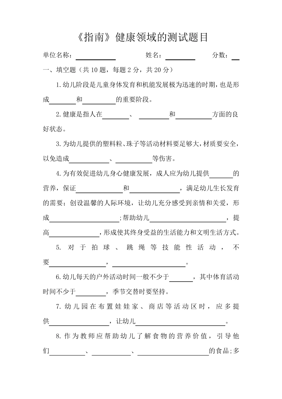 幼儿园《指南》健康领域测试题目_第1页