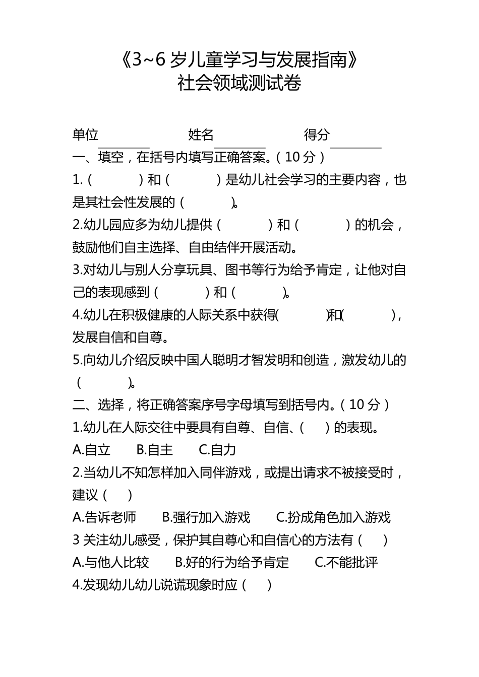 幼儿园《指南》社会领域试卷+答案_第1页