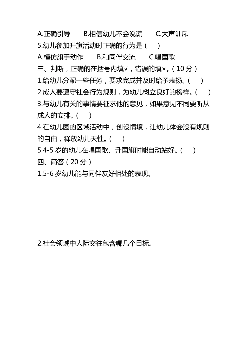幼儿园《指南》社会领域试卷+答案_第2页