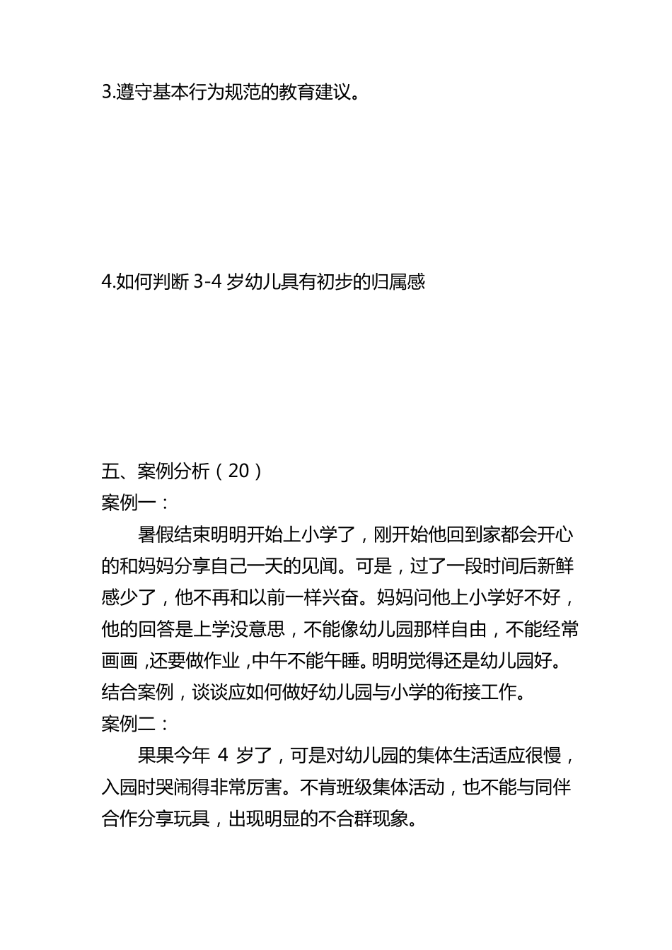 幼儿园《指南》社会领域试卷+答案_第3页