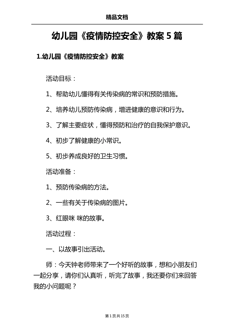 幼儿园《疫情防控安全》教案5篇_第1页