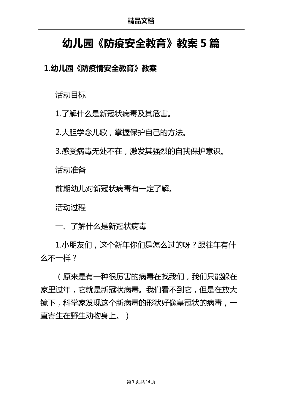 幼儿园《防疫安全教育》教案5篇_第1页
