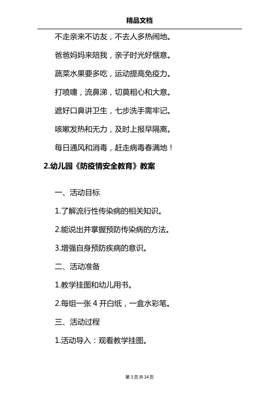 幼儿园《防疫安全教育》教案5篇_第3页
