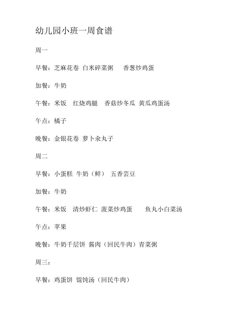 幼儿园一周食谱_第1页