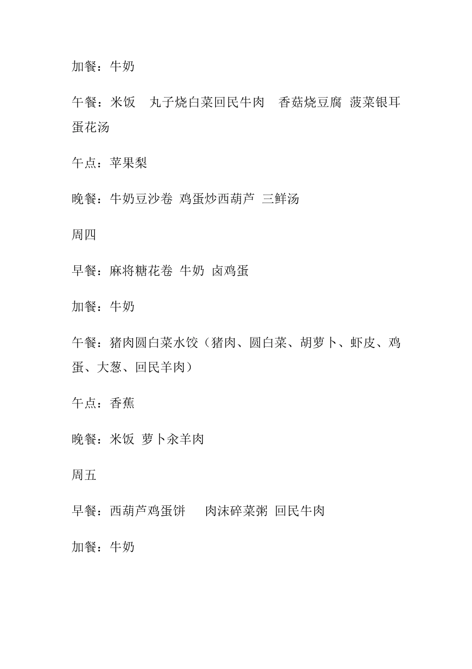 幼儿园一周食谱_第2页