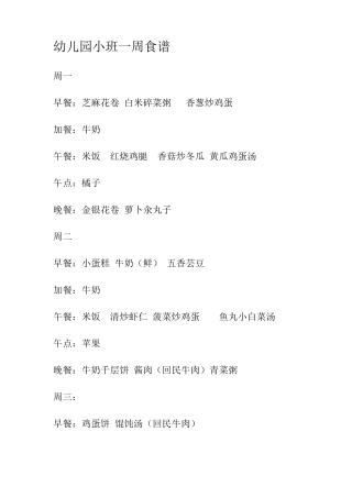 幼儿园一周食谱