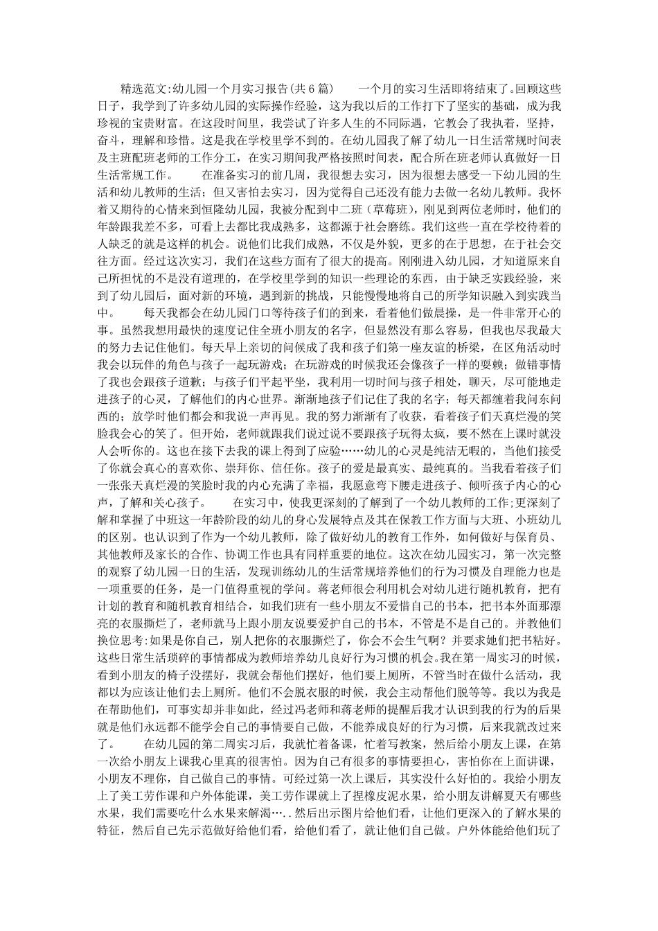 幼儿园一个月实习报告(共6篇)_第1页
