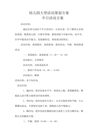 幼儿园一年大型活动策划方案