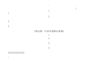 幼儿园一日安全巡检记录表