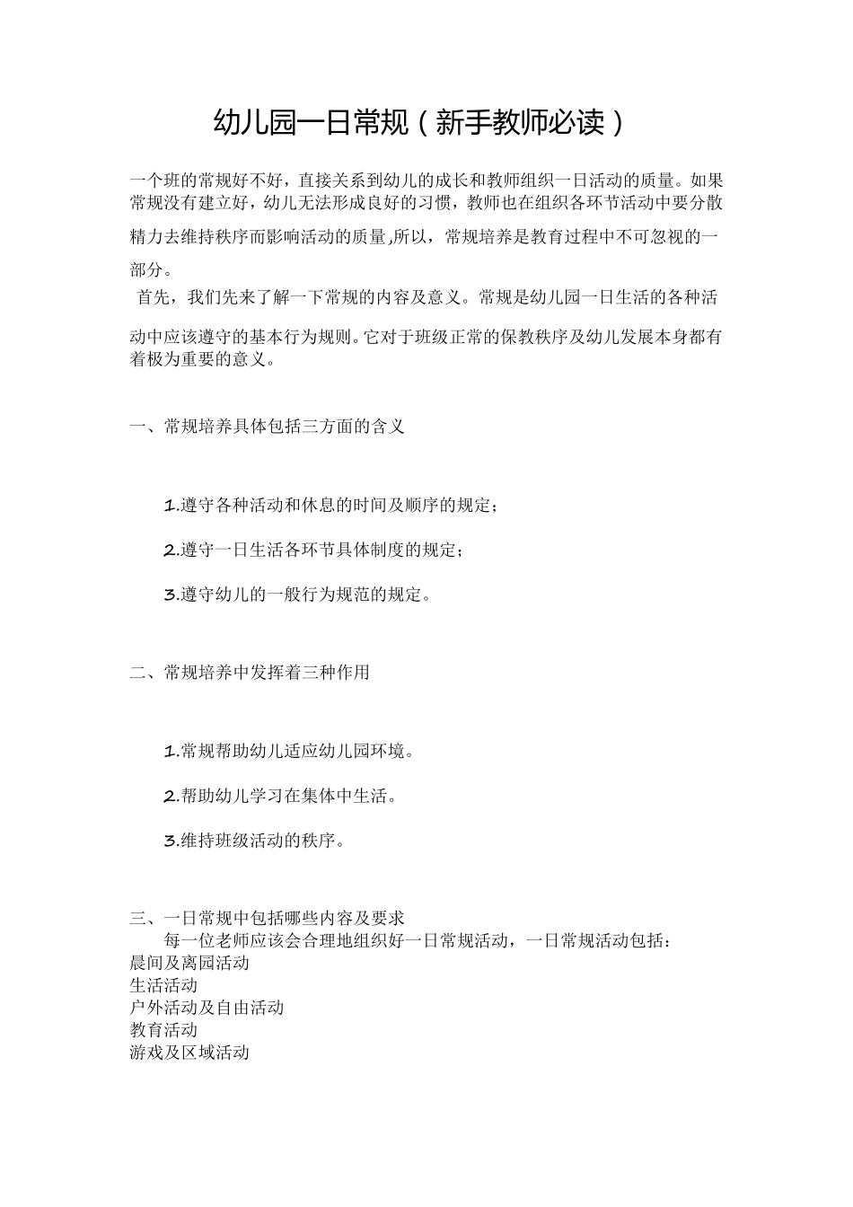 幼儿园一日常规(新手教师必读)_第1页