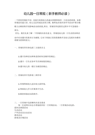 幼儿园一日常规(新手教师必读)