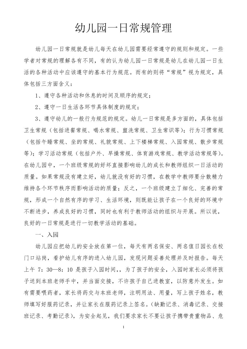 幼儿园一日常规_第1页