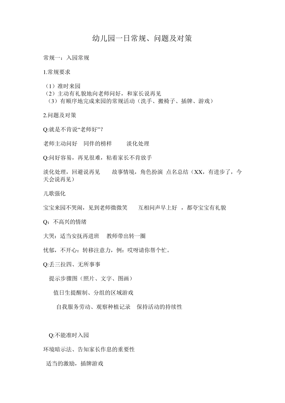 幼儿园一日常规、问题及对策_第1页