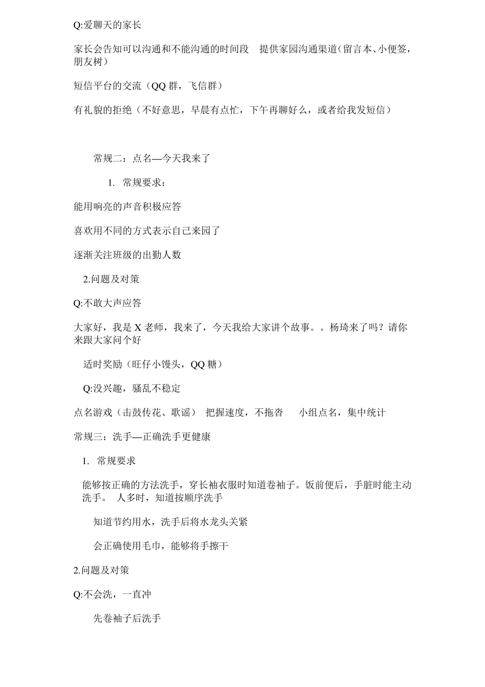 幼儿园一日常规、问题及对策_第2页