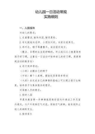 幼儿园一日常规实施细则