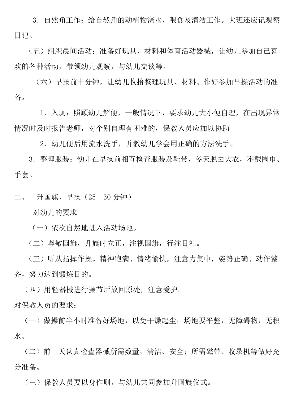 幼儿园一日常规有哪些具体的要求_第2页