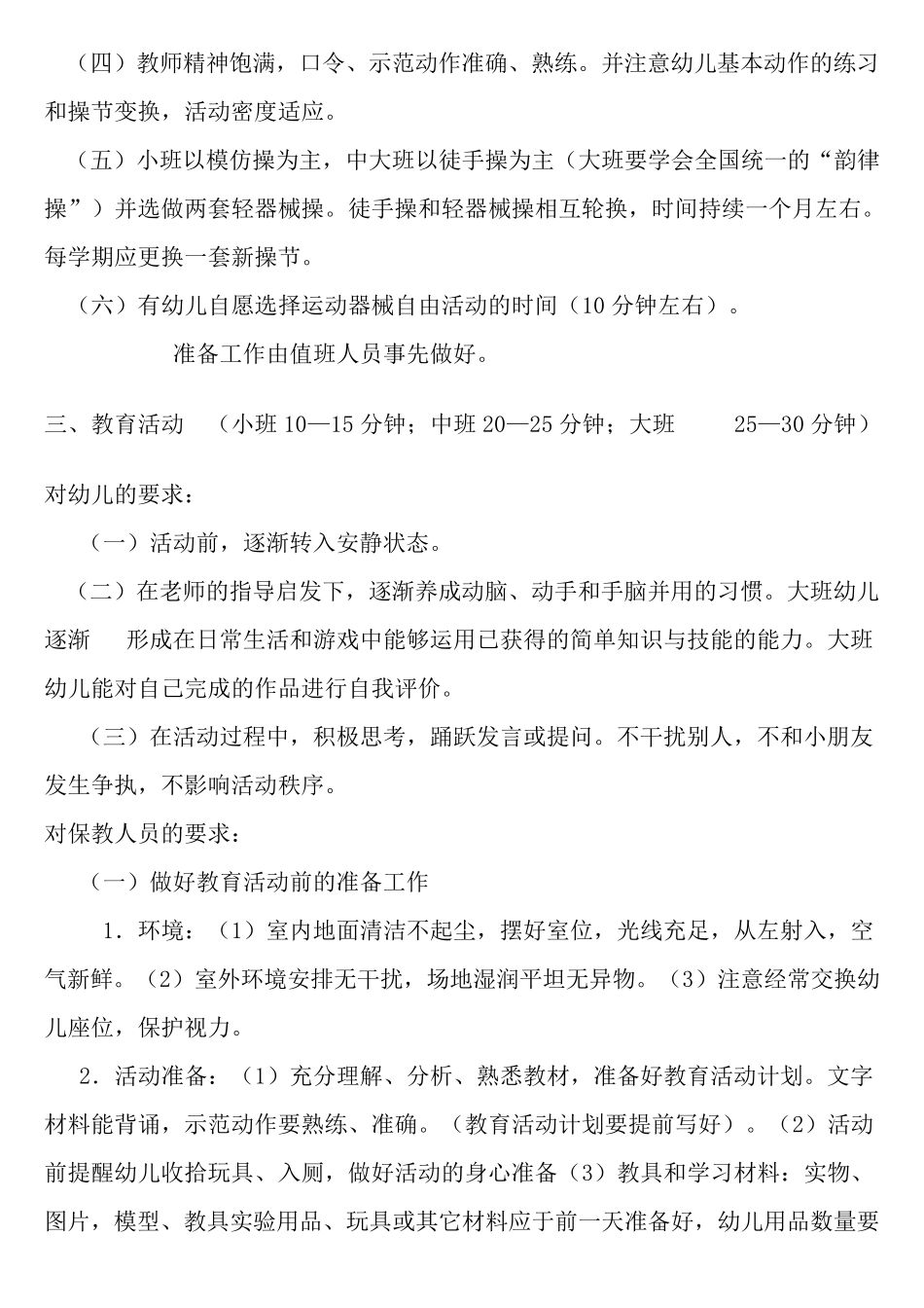 幼儿园一日常规有哪些具体的要求_第3页