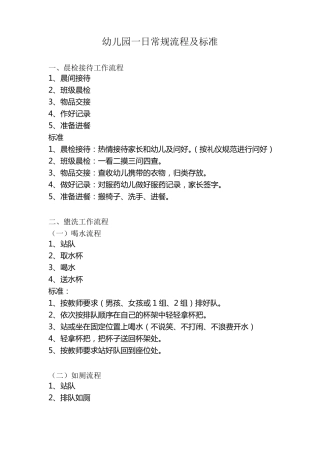 幼儿园一日常规流程及标准幼儿园进常规
