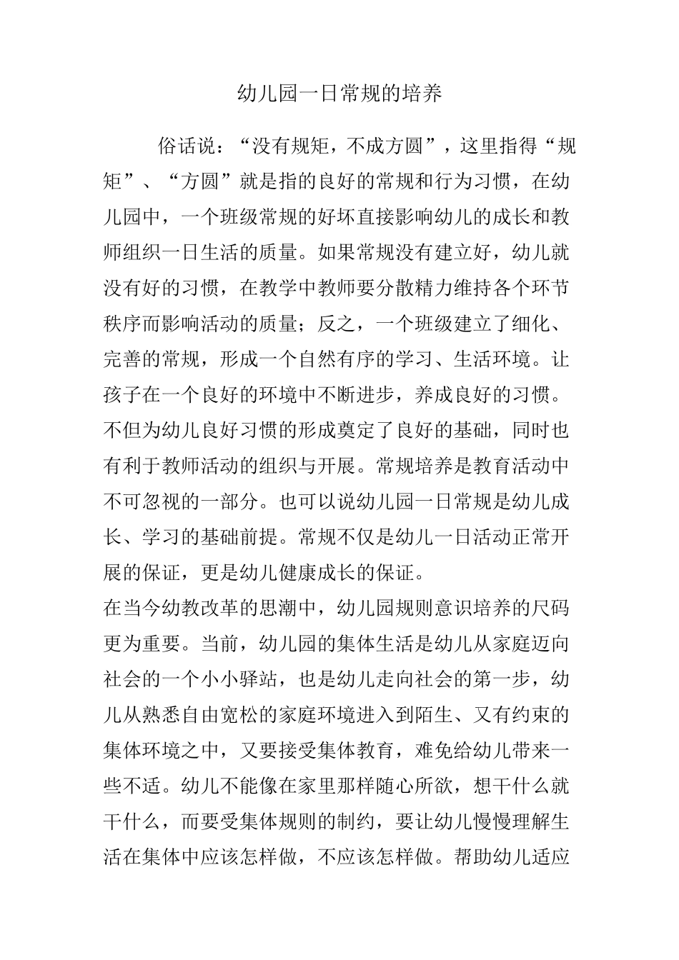 幼儿园一日常规的培养_第1页
