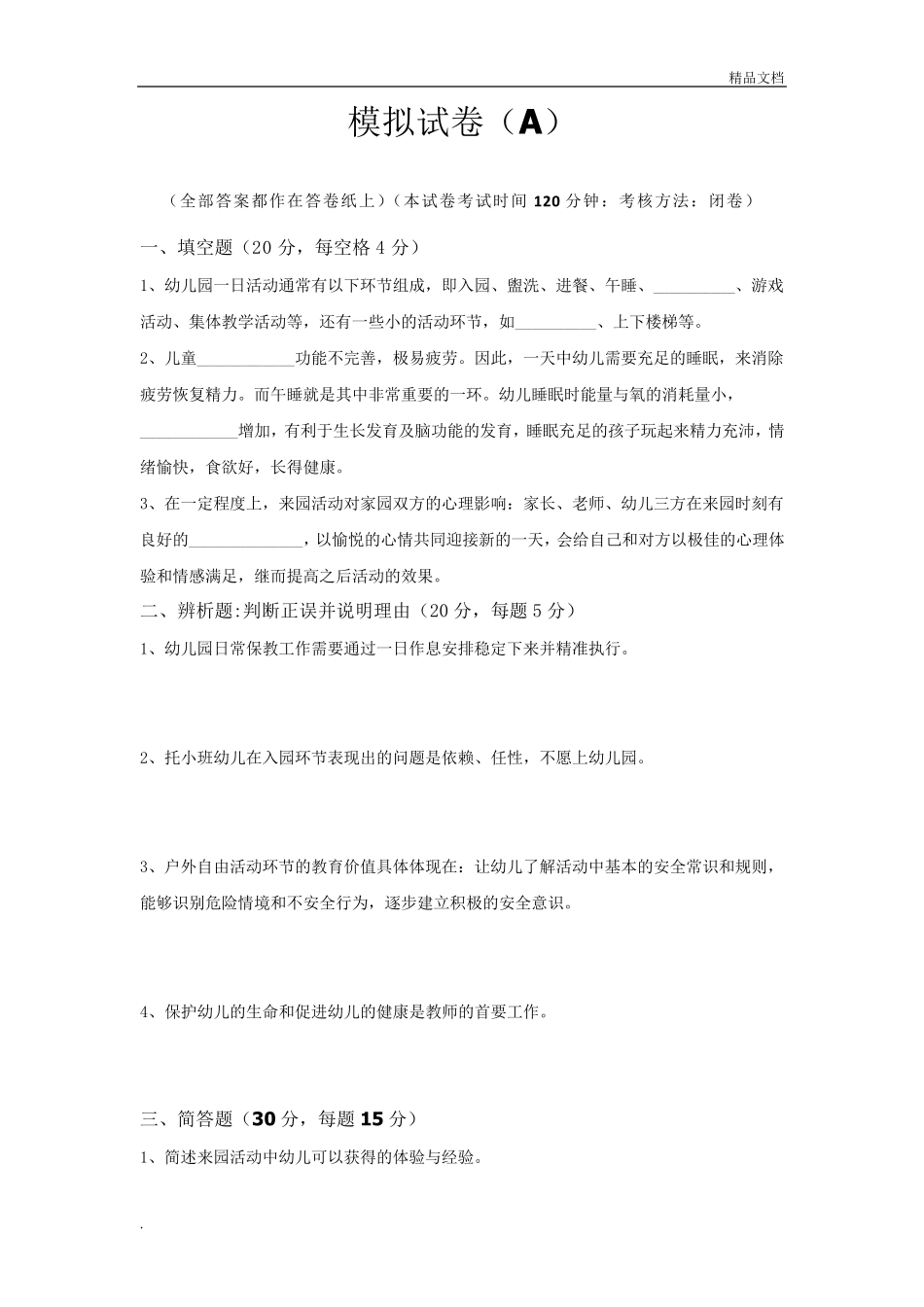 幼儿园一日活动保教常规指南模拟卷答案_第1页