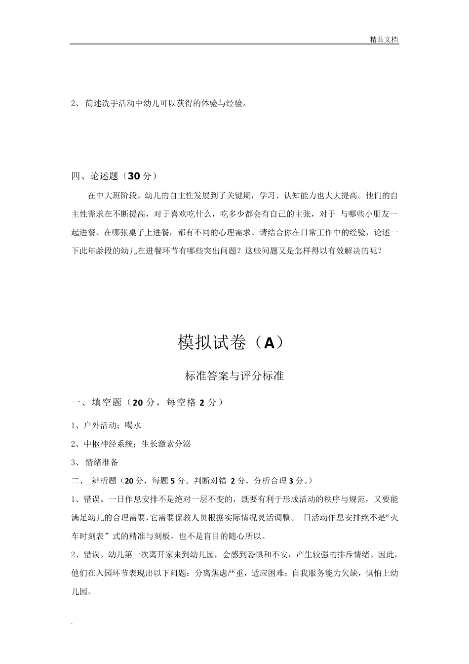 幼儿园一日活动保教常规指南模拟卷答案_第2页