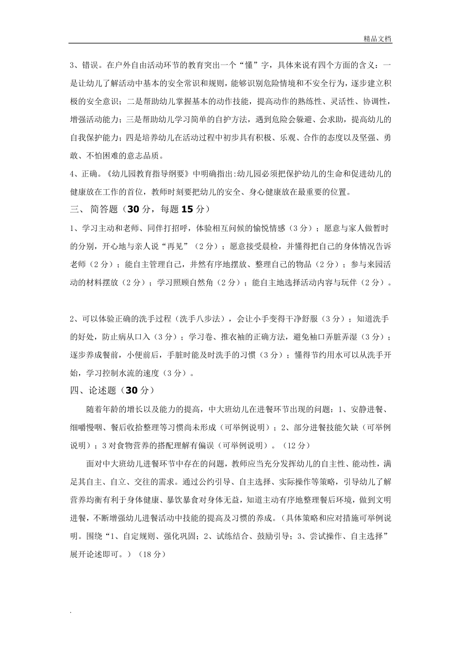 幼儿园一日活动保教常规指南模拟卷答案_第3页