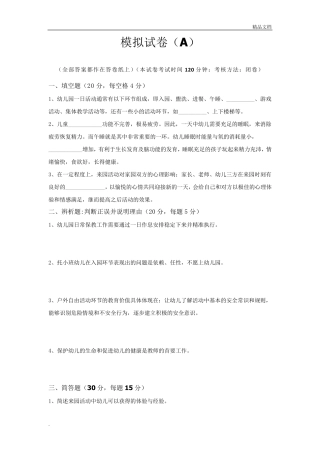 幼儿园一日活动保教常规指南模拟卷答案